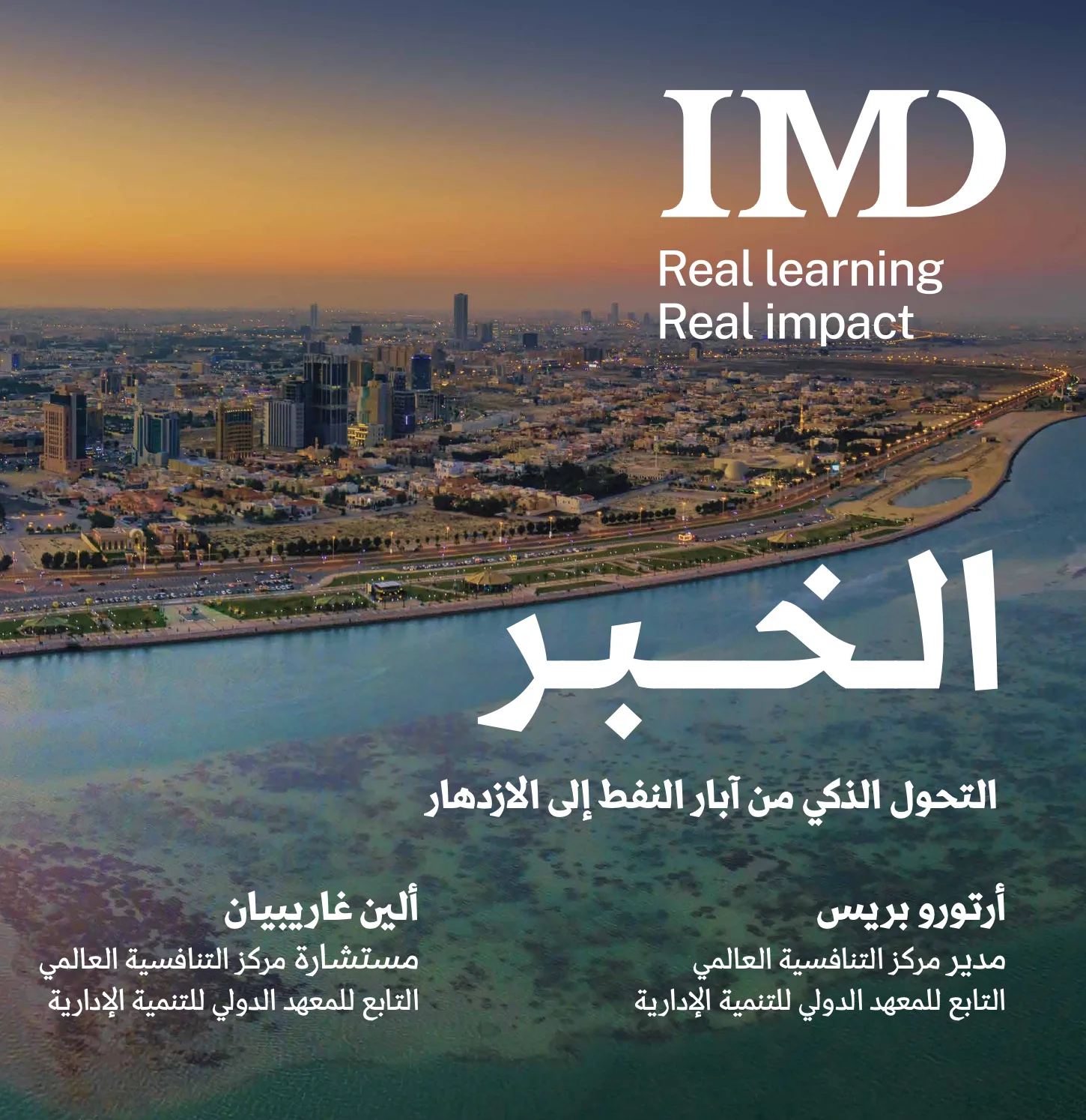 الخبر – التحول الذكي من آبار النفط إلى الازدهار