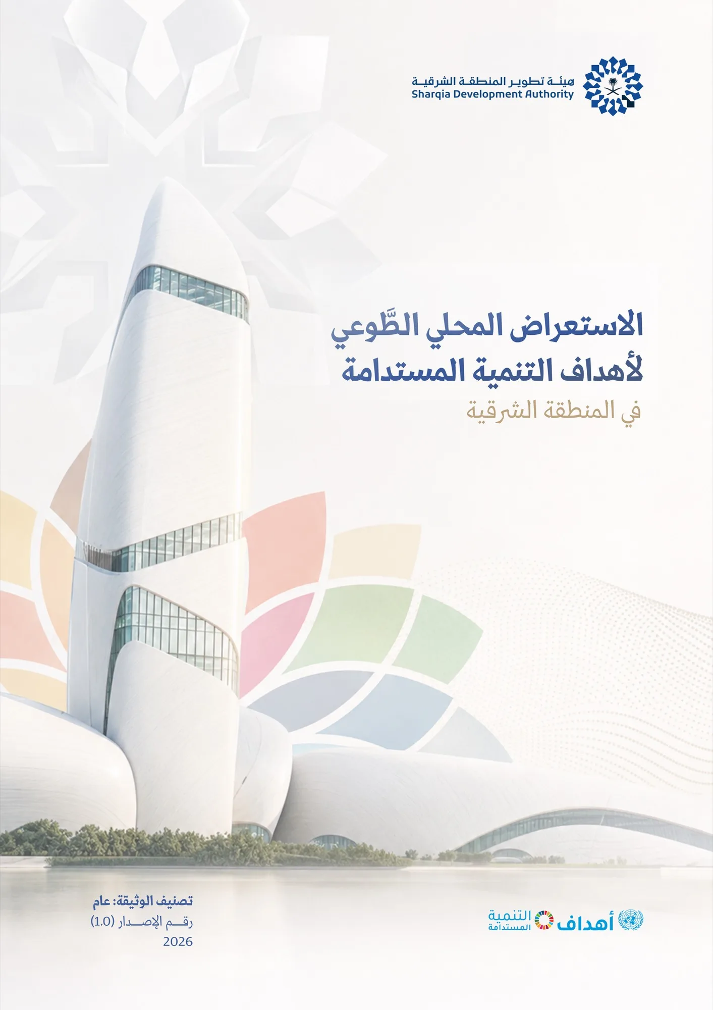 التقرير الطوعي لأهداف التنمية المستدامة في المنطقة الشرقية