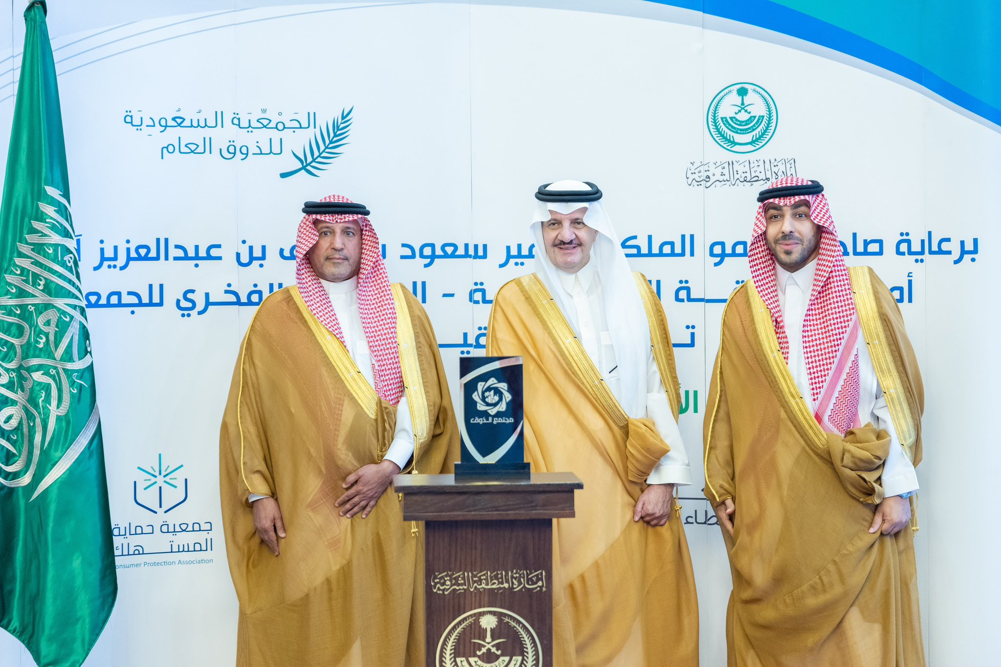 أمير الشرقية يكرّم الهيئة في الحفل الختامي لمشروع «مجتمع الذوق»